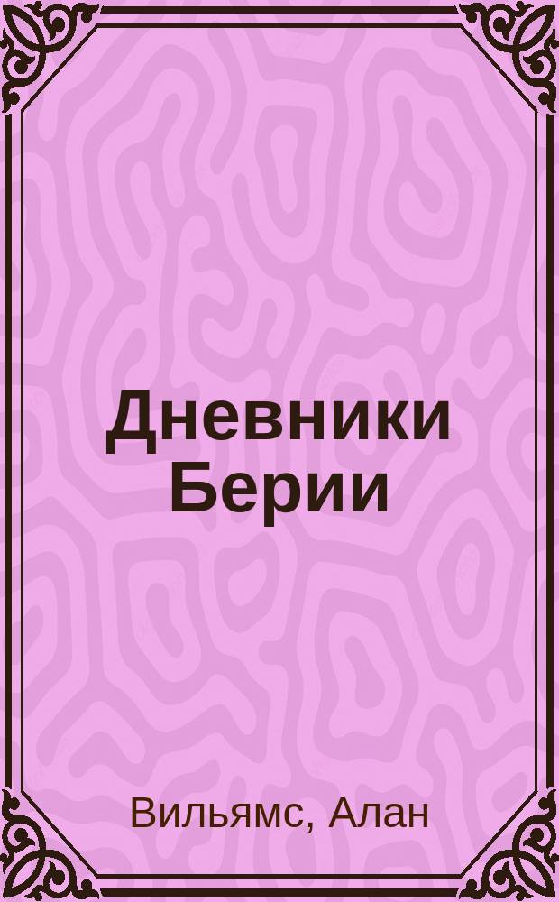 Дневники Берии : Пер. с англ.