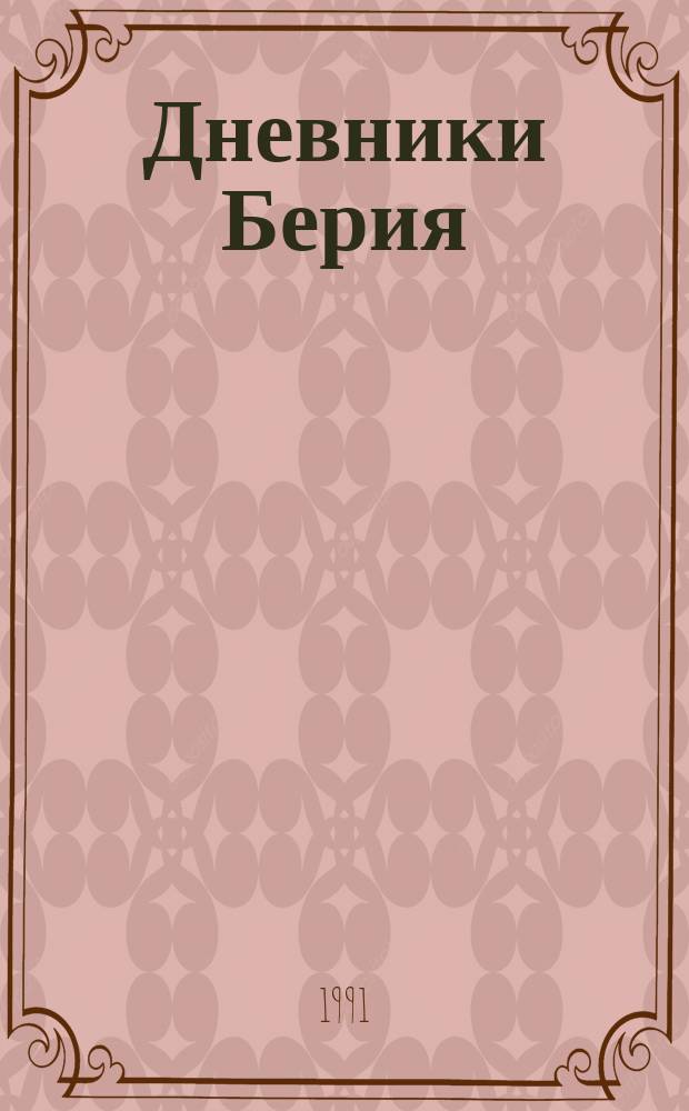 Дневники Берия : Перевод