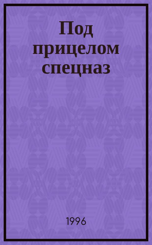 Под прицелом спецназ : Повесть