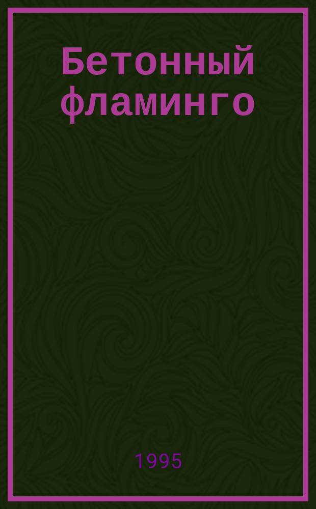 Бетонный фламинго; И глубокое синее море; Сооруди себе рыжий парик: Пер. с англ. / Чарльз Вильямс