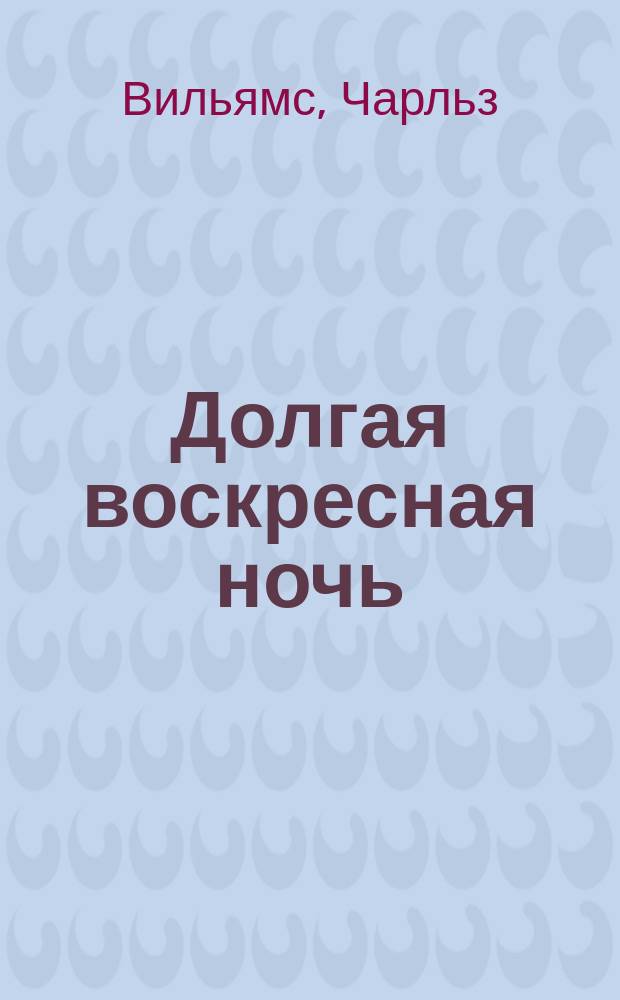 Долгая воскресная ночь