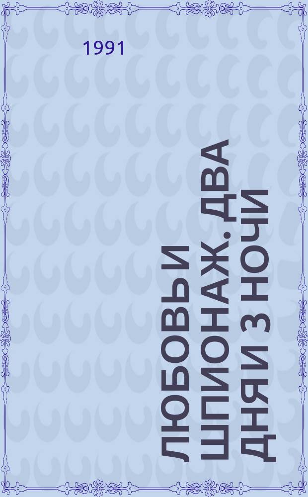 Любовь и шпионаж. Два дня и 3 ночи : [Пер. с англ.]