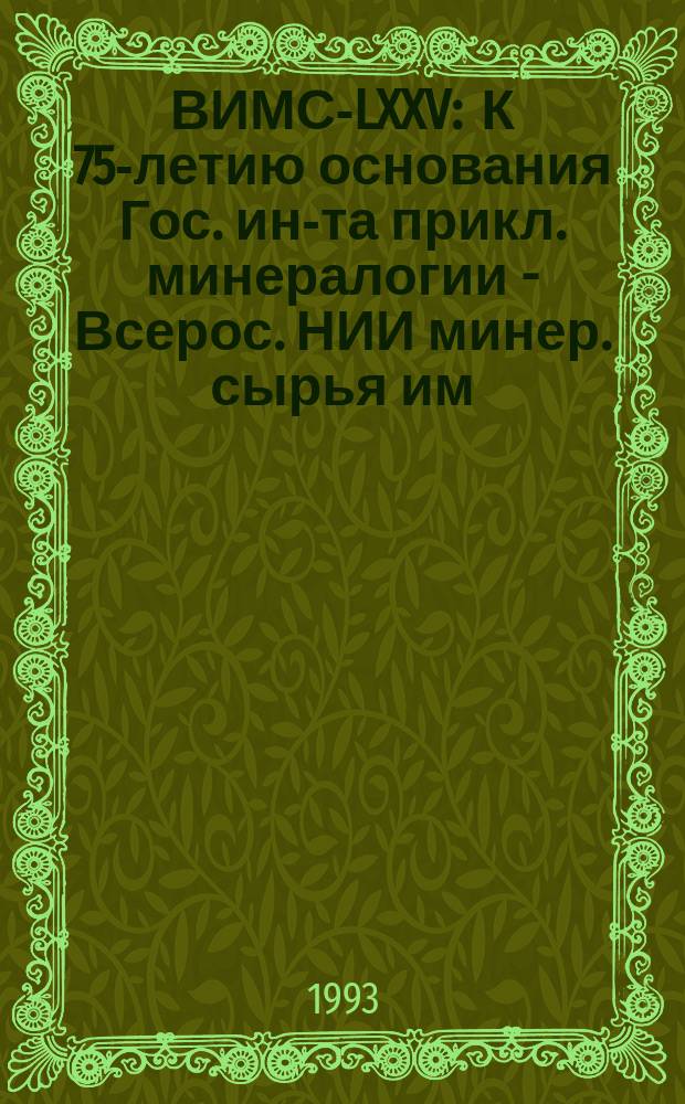 ВИМС-LXXV : К 75-летию основания Гос. ин-та прикл. минералогии - Всерос. НИИ минер. сырья им. Н.М. Федоровского