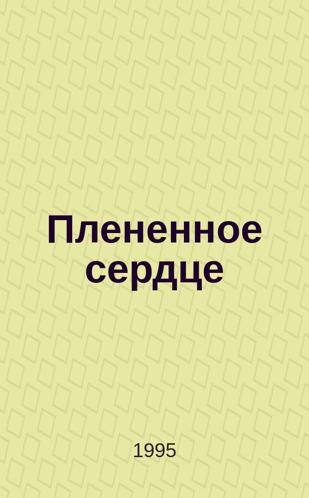 Плененное сердце : Роман : Пер. с англ.