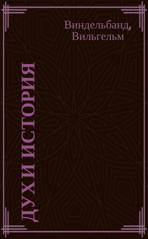 Дух и история : Избранное : Пер. с нем