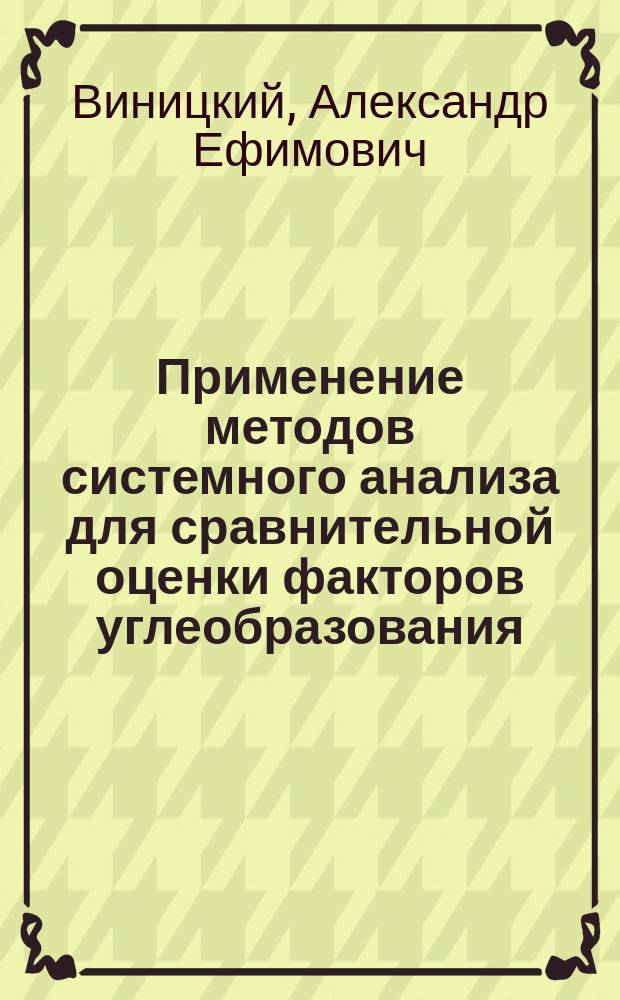 Применение методов системного анализа для сравнительной оценки факторов углеобразования