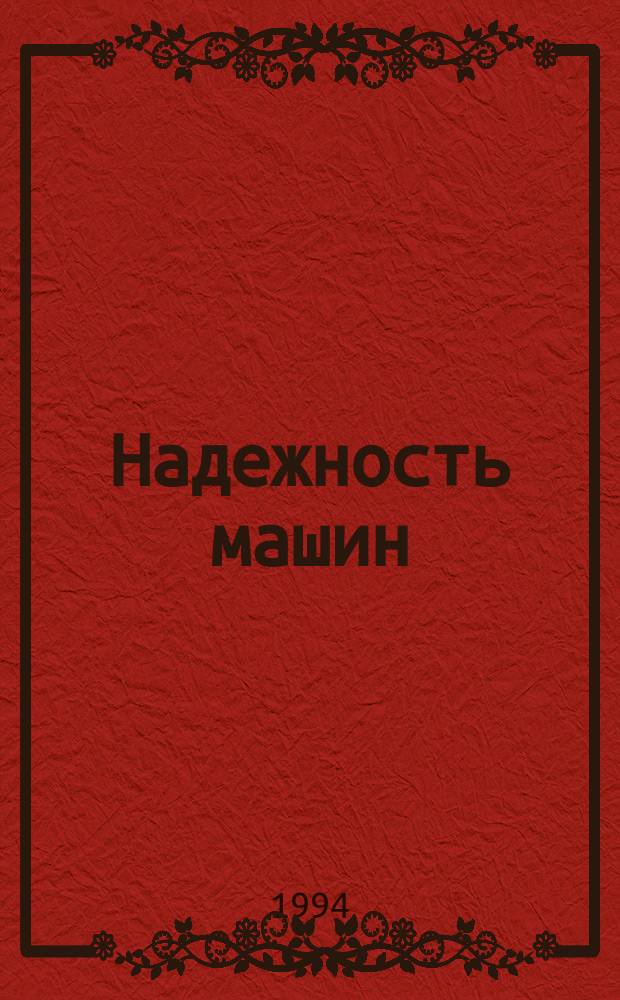 Надежность машин : Учеб. пособие : Для студентов спец. 17.07.04 - "Машины и аппараты лег. пром-сти"