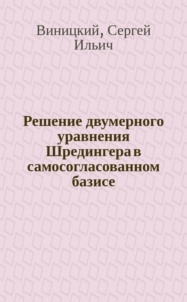 Решение двумерного уравнения Шредингера в самосогласованном базисе