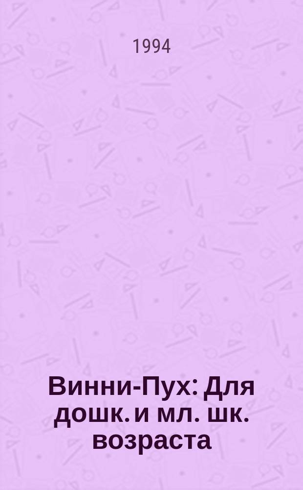 Винни-Пух : Для дошк. и мл. шк. возраста