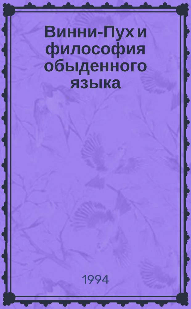 Винни-Пух и философия обыденного языка : Сб.