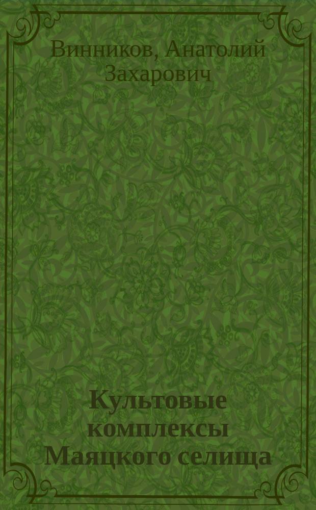 Культовые комплексы Маяцкого селища : (Материалы раскопок сов.-болг.-венг. экспедиции)