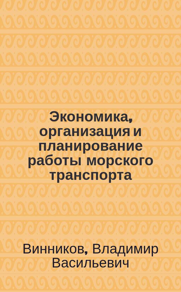 Экономика, организация и планирование работы морского транспорта : Учеб. для мореход. уч-щ