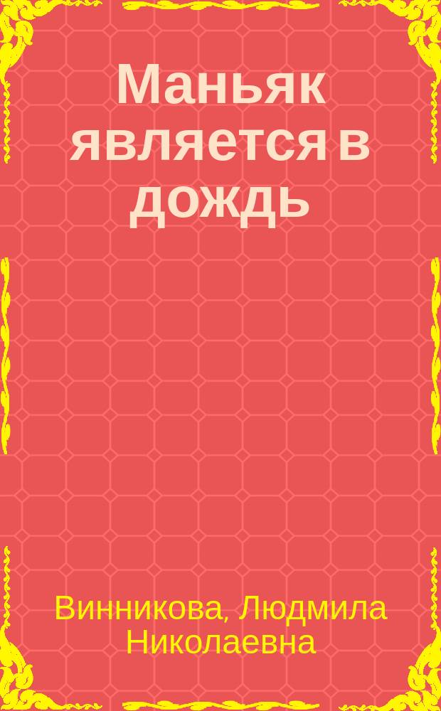 Маньяк является в дождь : Докум. повесть о преступнике-маньяке Чикатило