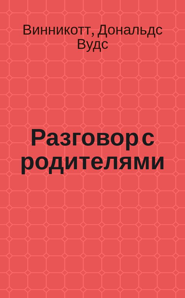Разговор с родителями : Перевод