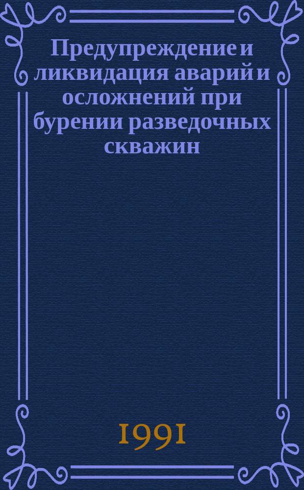 Предупреждение и ликвидация аварий и осложнений при бурении разведочных скважин : Учеб. пособие для ПТУ