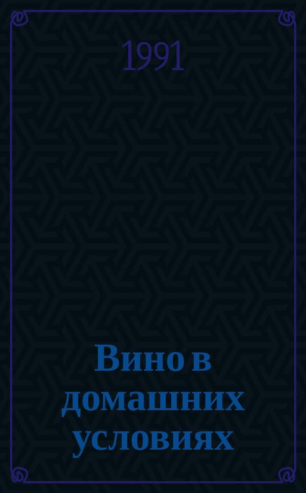 Вино в домашних условиях : Рекл.-информ. бр