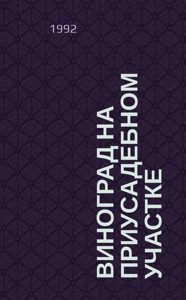 Виноград на приусадебном участке : Практ. пособие