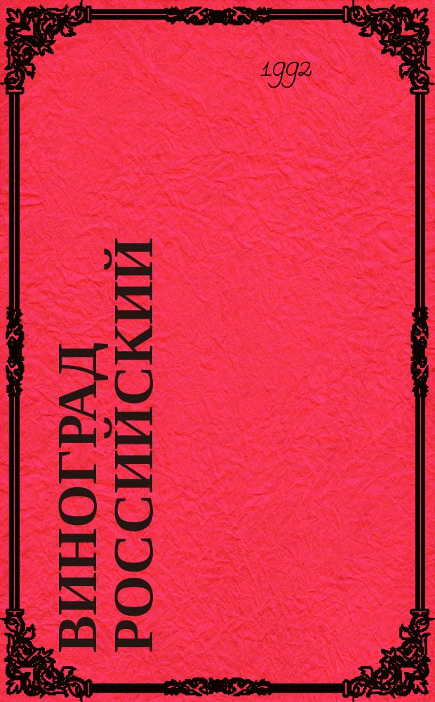 Виноград Российский : История Выговского общежительства - центра старообрядчества в Прионежье