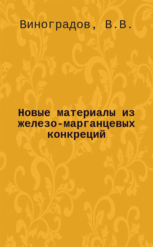 Новые материалы из железо-марганцевых конкреций