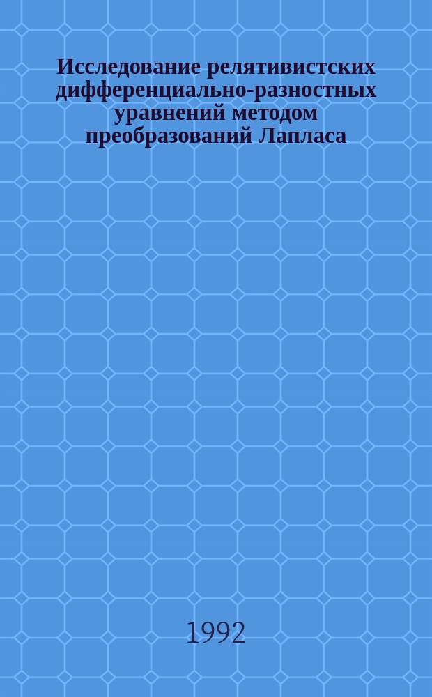 Исследование релятивистских дифференциально-разностных уравнений методом преобразований Лапласа