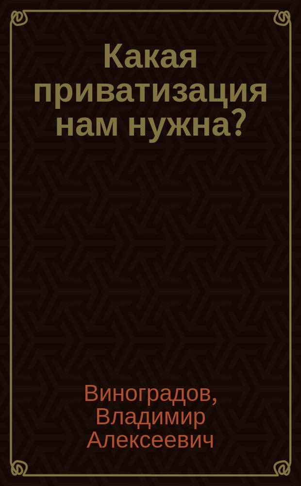 Какая приватизация нам нужна?