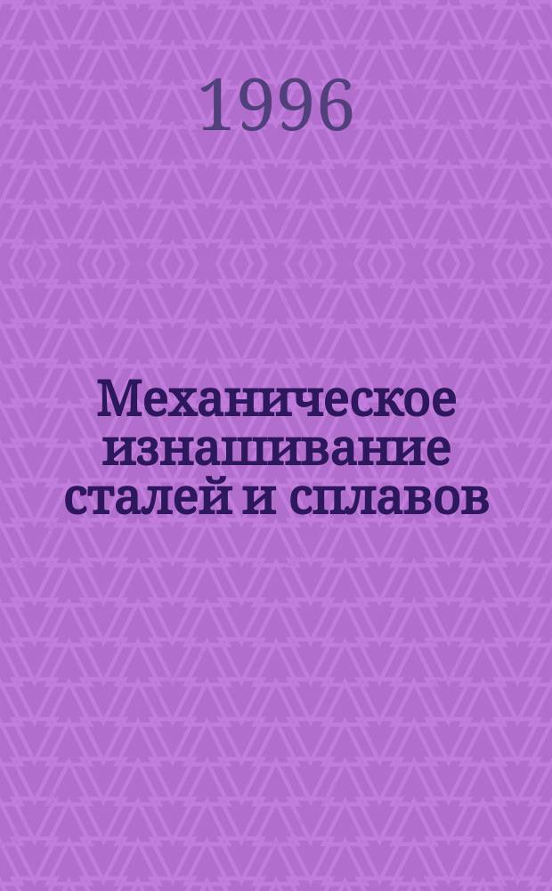 Механическое изнашивание сталей и сплавов : Учеб. пособие по направлению "Прикл. механика", специальности "Трение и износ в машинах"