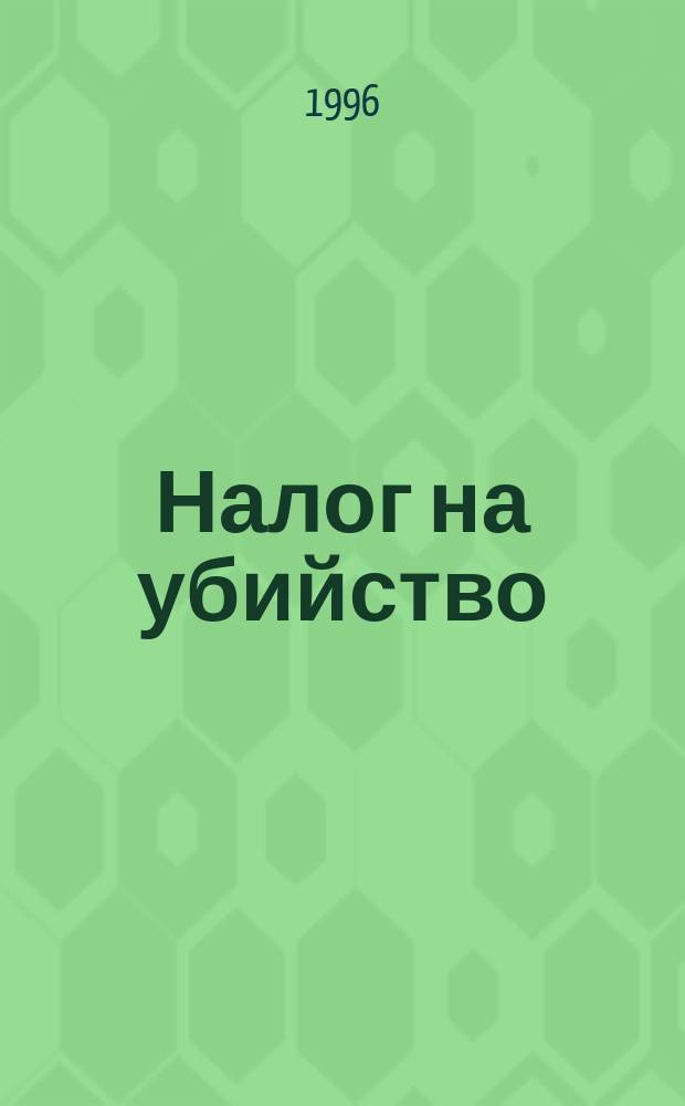 Налог на убийство : Полицейс. повести