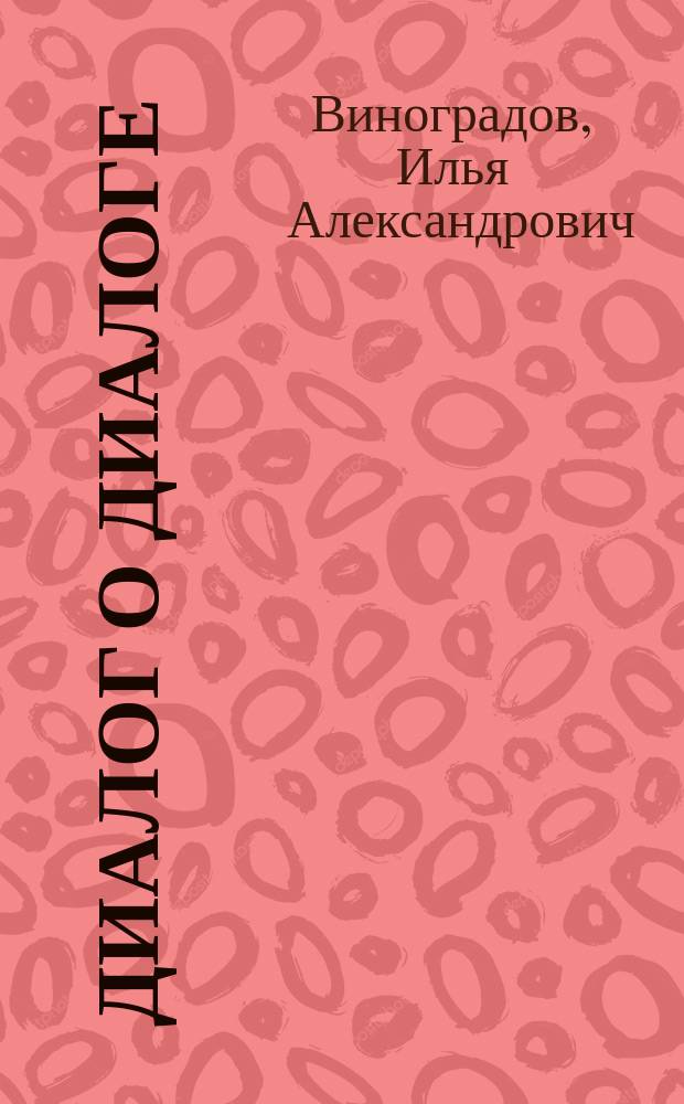 Диалог о диалоге