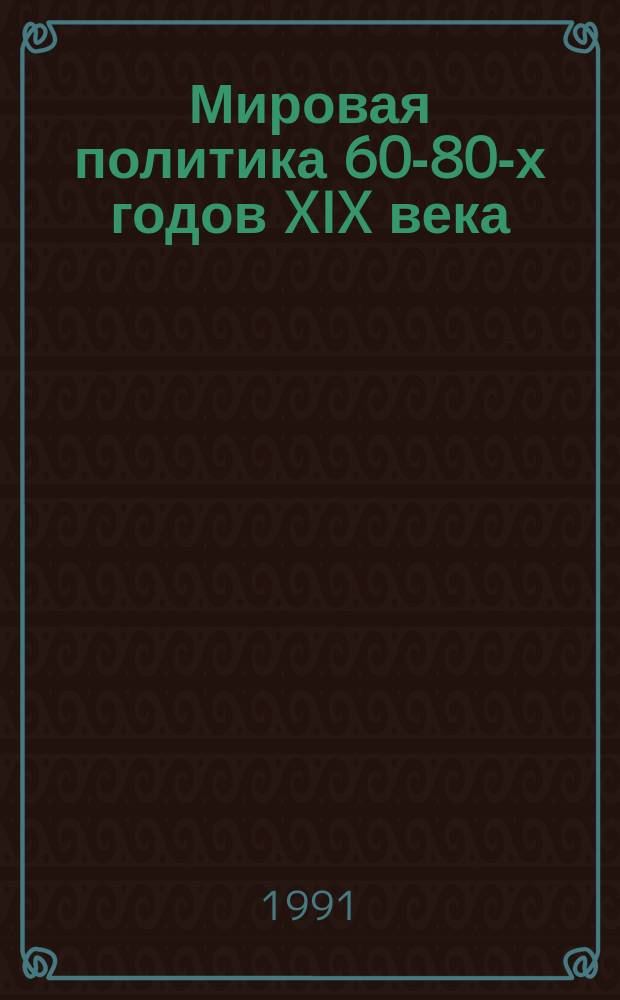 Мировая политика 60-80-х годов XIX века: события и люди