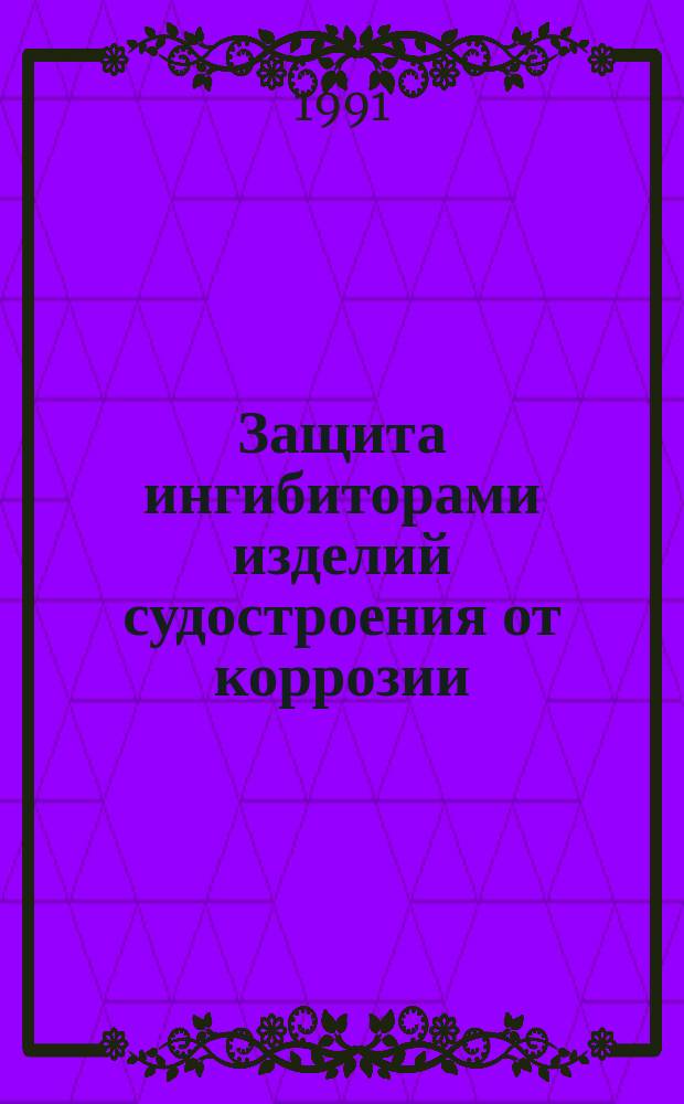 Защита ингибиторами изделий судостроения от коррозии (консервация)