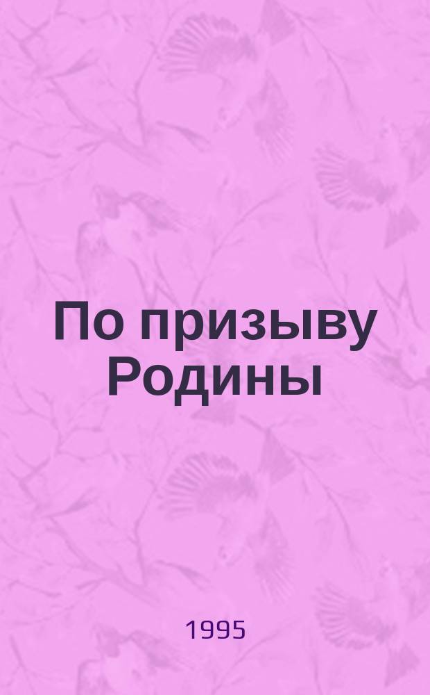 По призыву Родины : Боевой путь 84-й гвард. Карачев. стрелковой дивизии