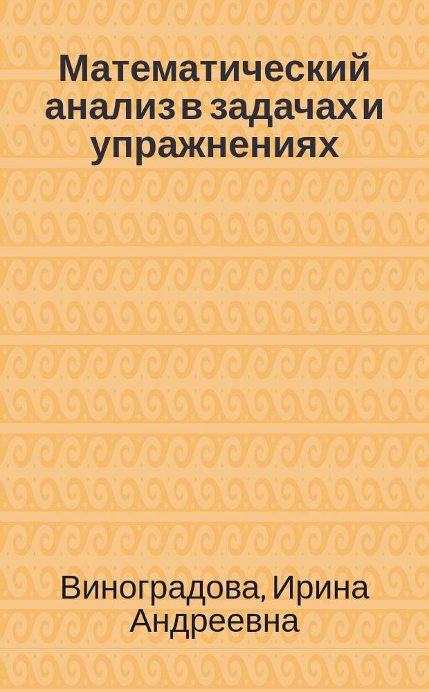 Математический анализ в задачах и упражнениях : Учеб. пособие для вузов