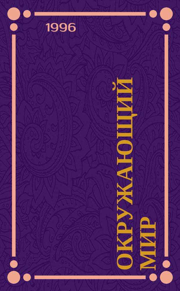 Окружающий мир : Тетр. для учащихся : Учеб. пособие для 1 кл. четырехлет. нач. шк