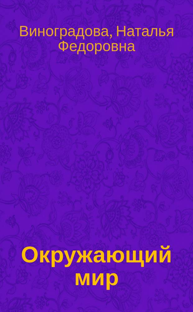 Окружающий мир : Тетр. для учащихся : Учеб. пособие для 1 кл. четырехлет. нач. шк