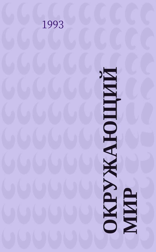 Окружающий мир : Тетр. для учащихся : Учеб. пособие для 1-го кл. четырехлет. нач. шк