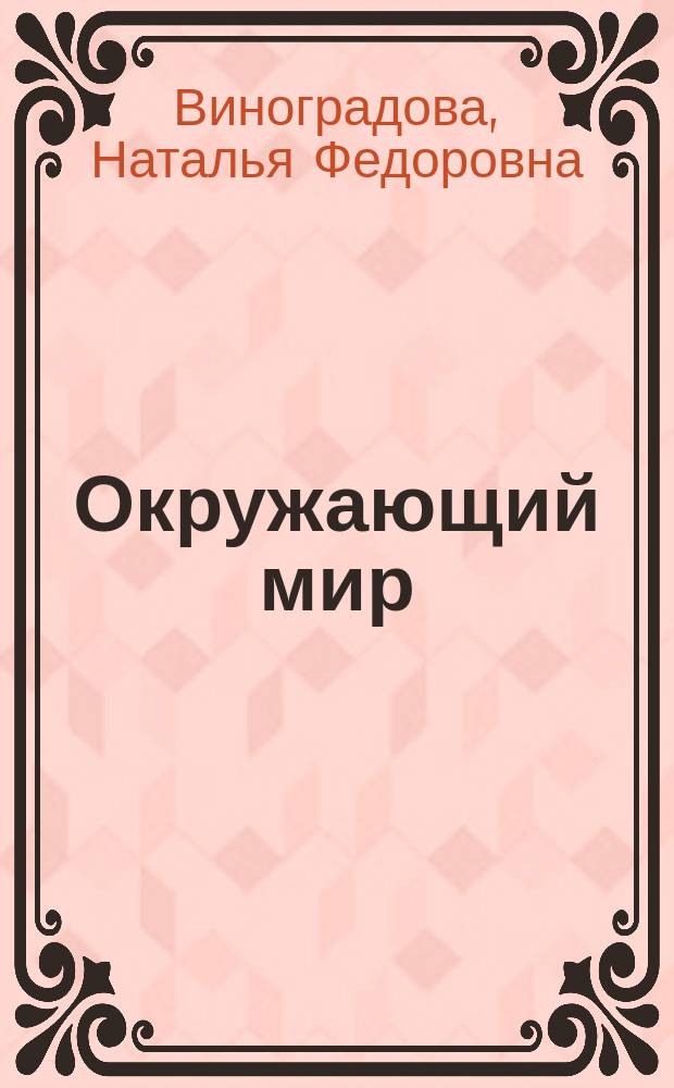 Окружающий мир : Учеб. для 2-го кл. четырехлет. нач. шк