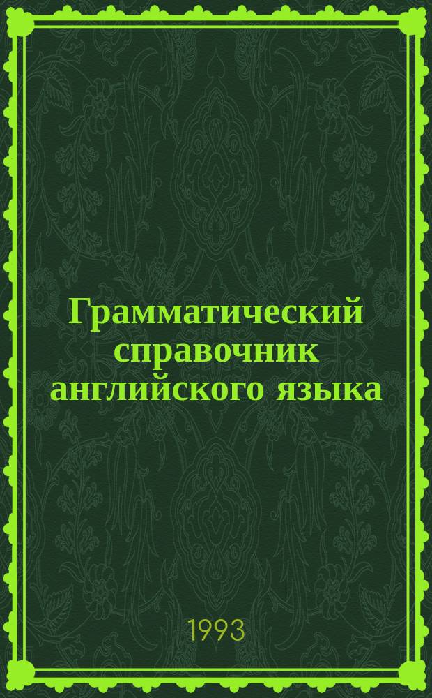 Грамматический справочник английского языка