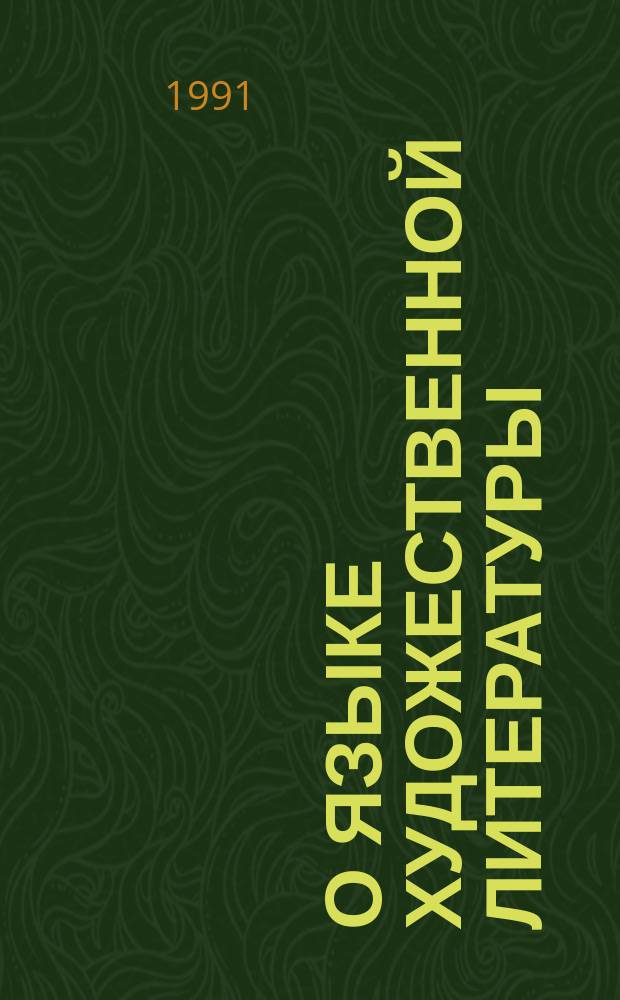 О языке художественной литературы