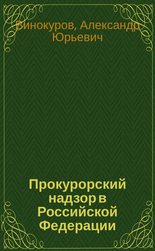 Прокурорский надзор в Российской Федерации : Учеб. пособие