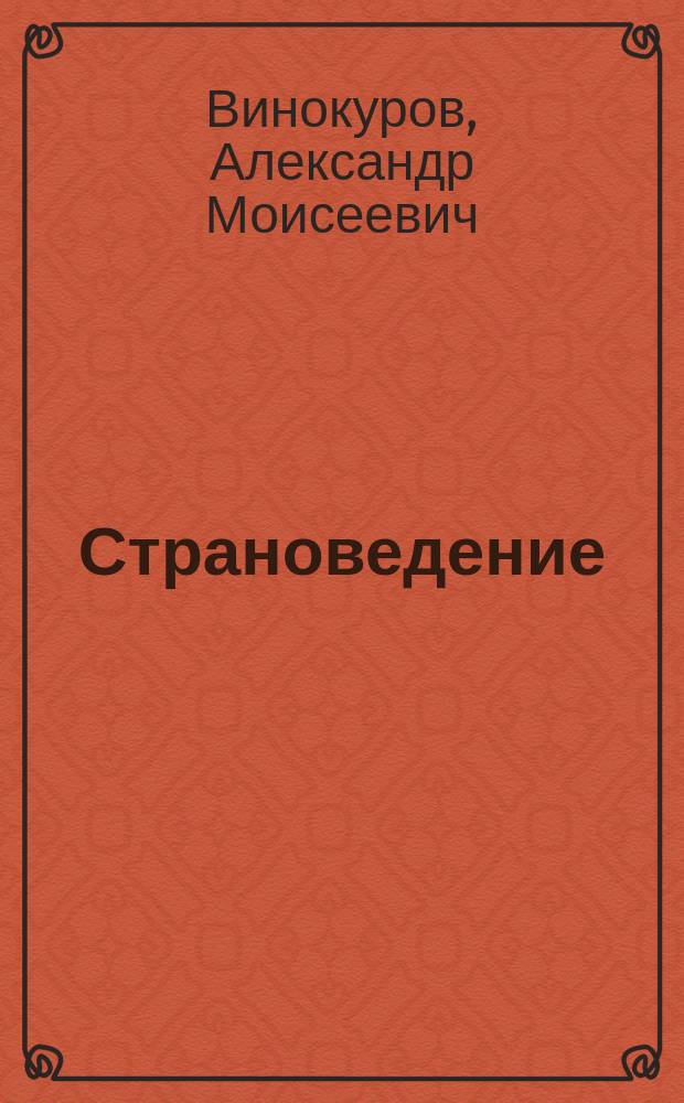 Страноведение : (Великобритания) : Учеб. пособие