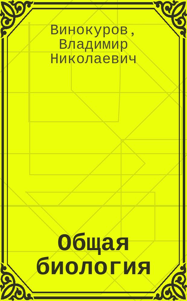Общая биология : Учеб. пособие