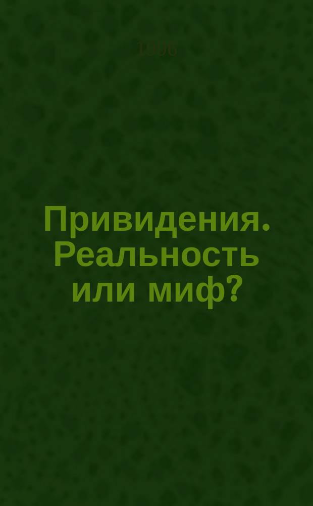 Привидения. Реальность или миф?
