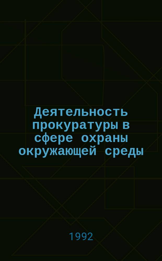 Деятельность прокуратуры в сфере охраны окружающей среды