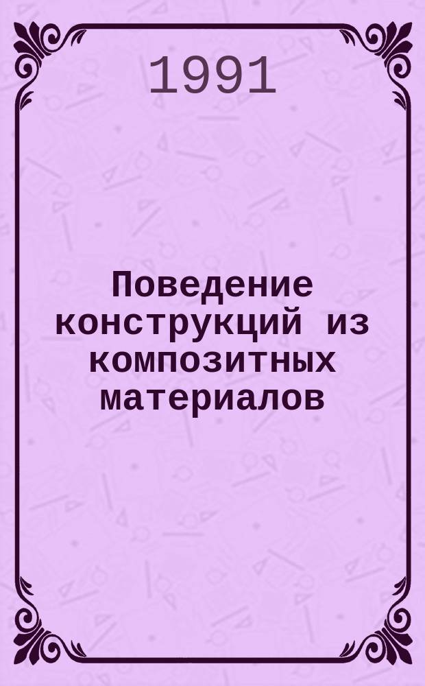 Поведение конструкций из композитных материалов
