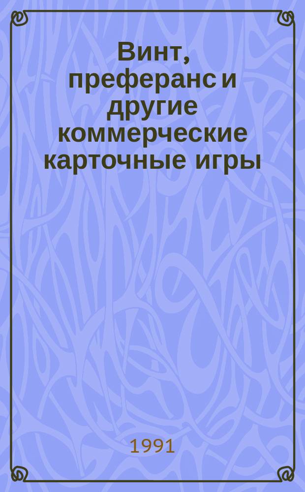 Винт, преферанс и другие коммерческие карточные игры : С полным и подроб. объяснением правил и законов игры