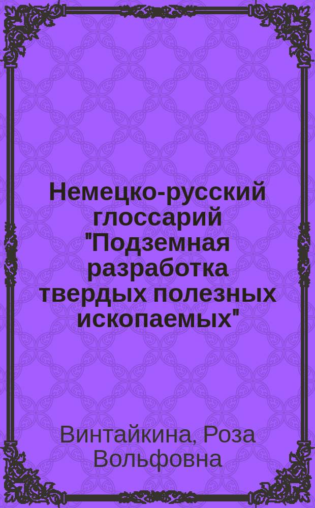 Немецко-русский глоссарий "Подземная разработка твердых полезных ископаемых" : Учеб. пособие для вузов по направлению "Горн. дело"