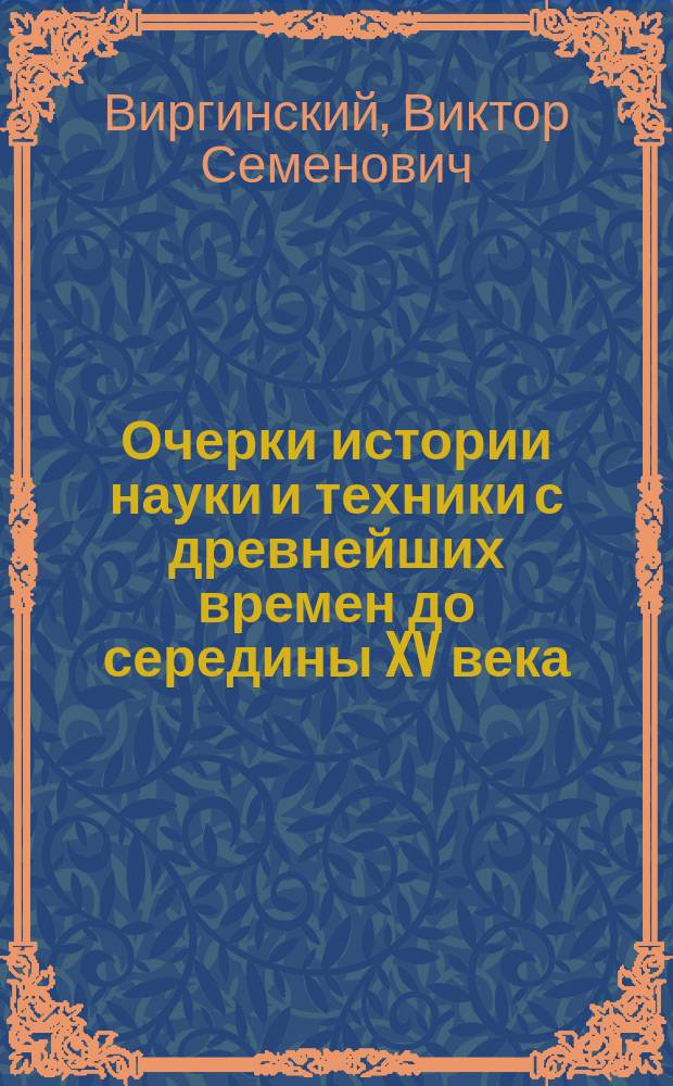 Очерки истории науки и техники с древнейших времен до середины XV века : Кн. для учителя