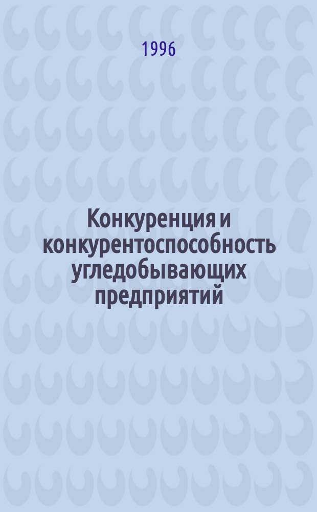 Конкуренция и конкурентоспособность угледобывающих предприятий