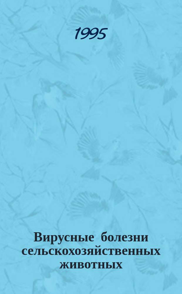 Вирусные болезни сельскохозяйственных животных : Тез. докл. всерос. науч.-практ. конф., 17-21 апр. 1995 г