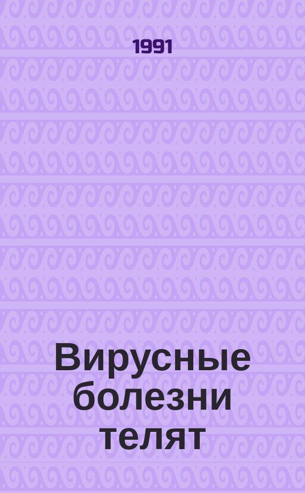 Вирусные болезни телят : Справочник